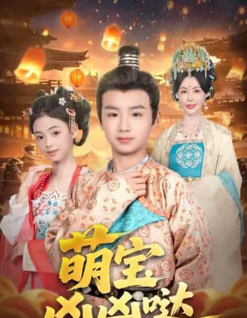 萌宝凶凶哒 萌宝凶凶哒