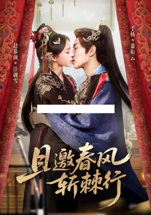 且邀春风斩棘行（74集全）于杨＆赵慕颜-紫橙网创项目网