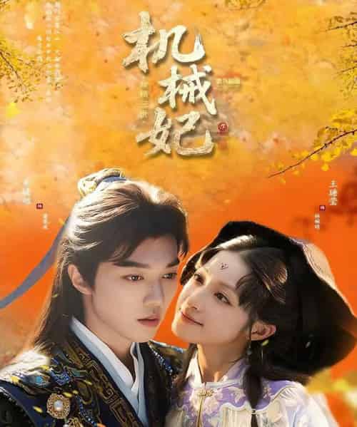 机械妃命锁三世（62集全）朱镜旭＆王瑭莹 - 紫橙阁短剧