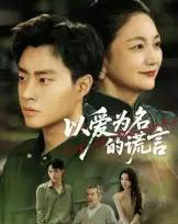 以爱为名的谎言（62集全）郭榕声＆辛悦 - 紫橙阁短剧