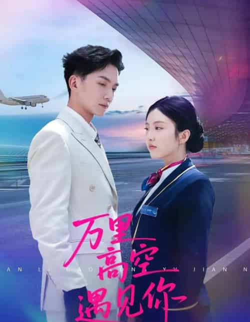 万里高空遇见你（100集）闫钰婷＆黄圣桀 - 紫橙阁短剧