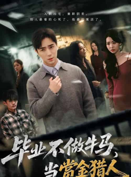 毕业不做牛马，去当赏金猎人（85集全）田星熠＆董书含-紫橙网创项目网