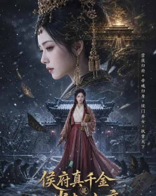 侯府真千金是当朝女帝 侯府真千金是当朝女帝