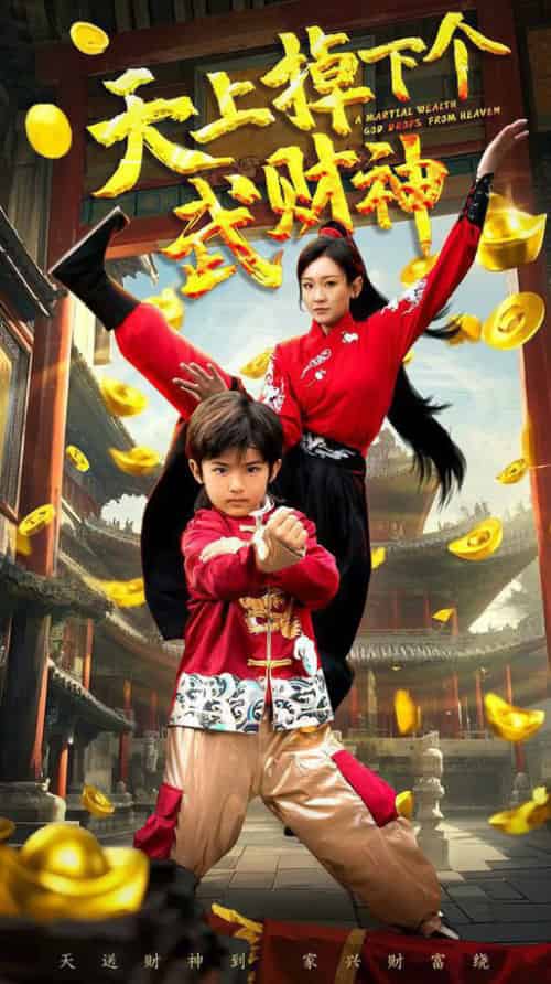 天上掉下个武财神（52集全）胡译维＆庞锦熙 - 紫橙阁短剧