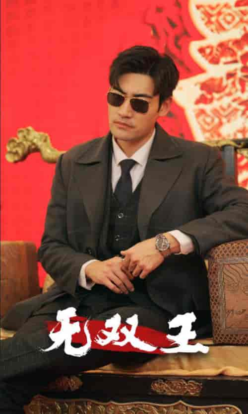 无双王（93集） - 紫橙阁短剧