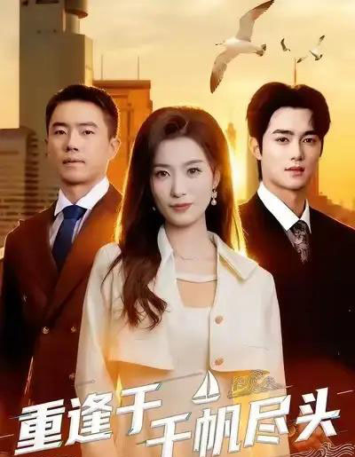 重逢于千帆尽头(60集全)张家铭&虞彤彤-紫橙网创项目网