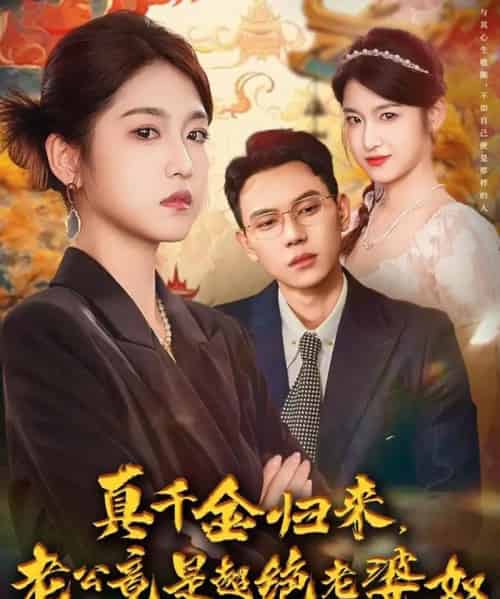 真千金归来老公竟是超绝老婆奴(76集全)廉静静&胡耀-紫橙网创项目网