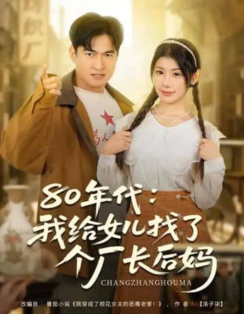 80年代：我给女儿找了个厂长后妈（82集全）刘予黎＆李瀚均-紫橙网创项目网
