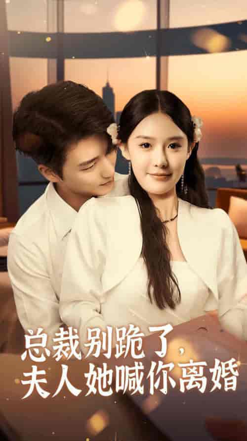 总裁别跪了，夫人她喊你离婚（50集全）徐凯鑫＆张紫淋 - 紫橙阁短剧
