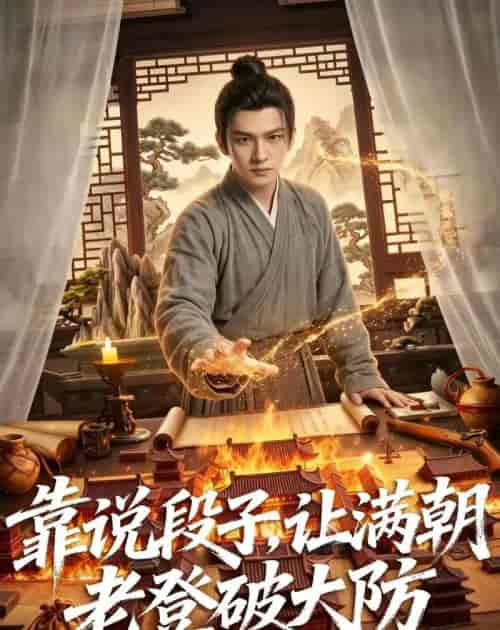 靠说段子,让满朝老登大破大防(94集全)AI短剧-紫橙网创项目网