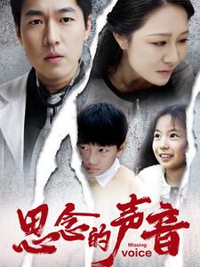 思念的声音（64集全） - 紫橙阁短剧