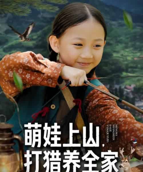 萌娃上山打猎养全家（80集全）马韵茜＆刘征艺-紫橙网创项目网