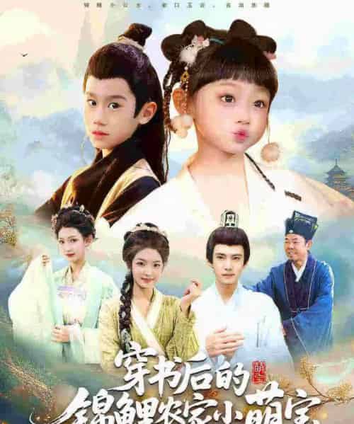 穿书后的锦鲤农家小萌宝（108集全）小汤圆＆臧晟博-紫橙网创项目网