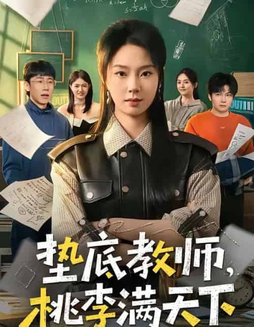 垫底教师，桃李满天下（80集全）张紫菡＆唐梓铭＆洪睿-紫橙网创项目网