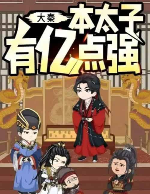 大秦本太子有亿点强（49集全）动漫 - 紫橙阁短剧