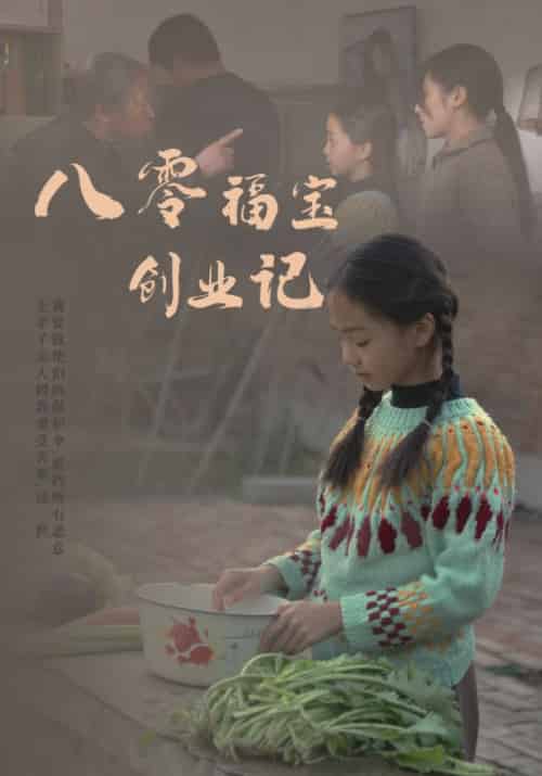 八零福宝创业记（44集全）王建民＆王晓卉 - 紫橙阁短剧