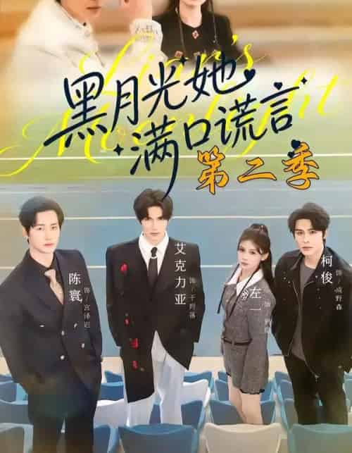 黑月光她满口谎言 第二季（72集全）邹柯俊＆左一＆艾克力亚-紫橙网创项目网