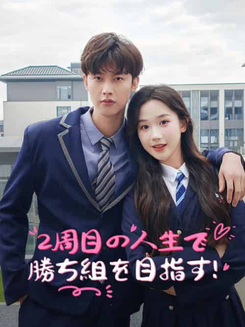 2周目の人生で勝ち組を目指す！（67集全）江嶋＆夕菜＆外川＆星弥 - 紫橙海外短剧