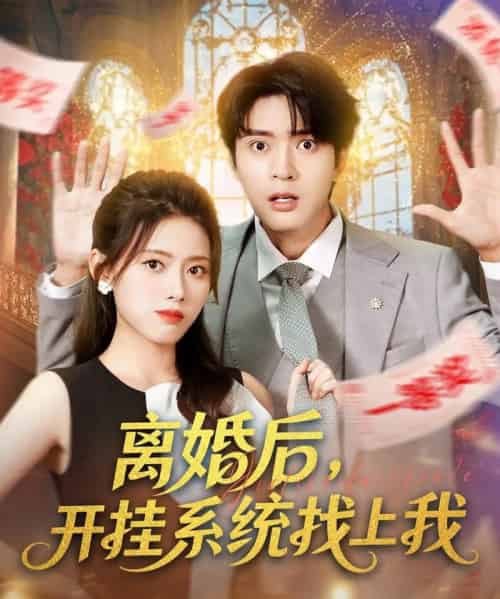 离婚后,开挂系统找上我 (74集全) 何子杰&彭娜莎-紫橙网创项目网