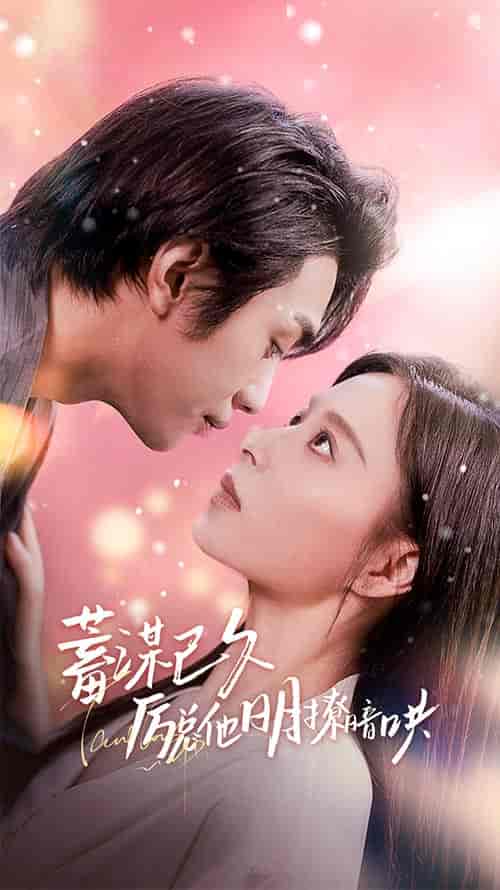 蓄谋已久历总他明撩暗哄＆历总夫人她又跑了（78集） - 紫橙阁短剧