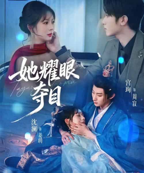 她耀眼夺目＆炮灰女配能有什么坏心思（60集全）宫珣＆沈澜-紫橙网创项目网