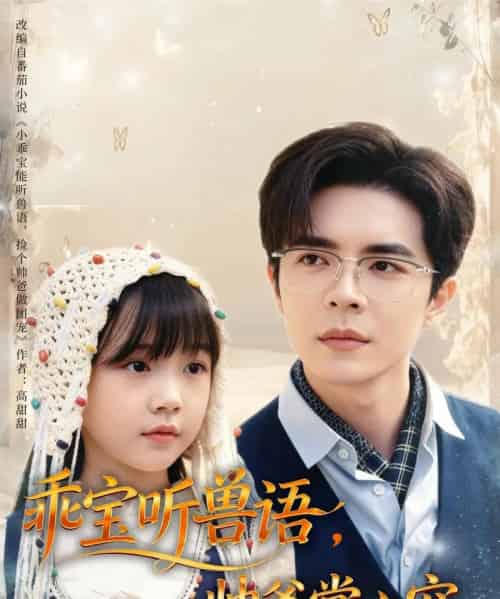 乖宝听兽语,帅爸掌心宠 乖宝听兽语,帅爸掌心宠