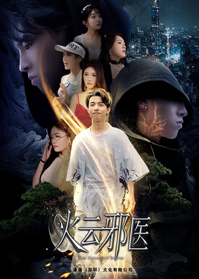 都市仙医：火云邪神＆火云邪医（88集）雨欣＆张紫璇 - 紫橙阁短剧