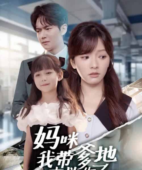 妈咪我带爹地来救你了（60集全）刘国豪＆王子怡-紫橙网创项目网