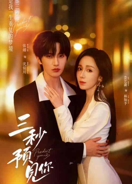 三秒预见你（60集全）张翅＆娄艺潇-紫橙网创项目网
