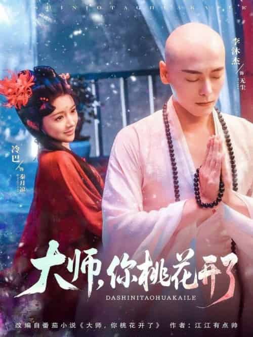 大师，你桃花开了＆大师你桃花开了（80集全）李沐杰＆廖慧敏（冷巴） - 紫橙阁短剧