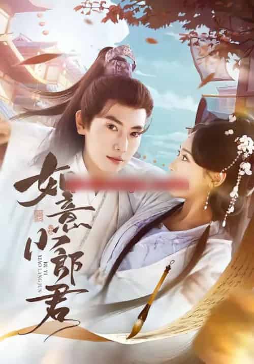 如意小郎君 如意小郎君