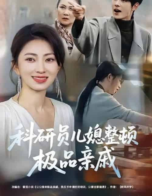 科研员儿媳整顿极品亲戚（80集全）冶梓＆夜博-紫橙网创项目网