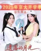 遗落的月光（59集全）海洋＆李玥-紫橙网创项目网