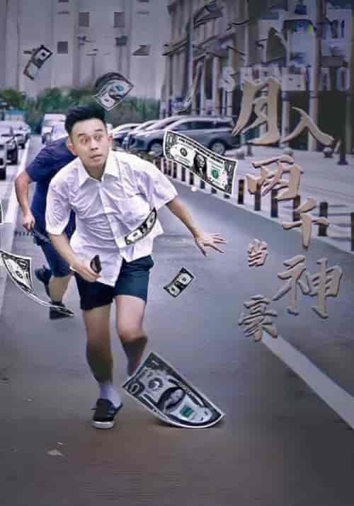 月入两千当神豪（80集全）叶豪＆苏琪琪 - 紫橙阁短剧