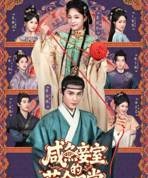 咸鱼妾室的苟命日常（62集全）黄靖洲＆董玥妤-紫橙网创项目网