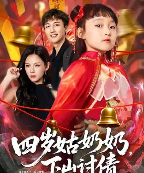 四岁姑奶奶，下山讨债（80集全）林少荣＆悠哈-紫橙网创项目网