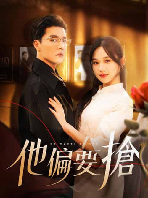 他偏要搶（130集全）程伽羅＆江芙 - 紫橙海外短剧