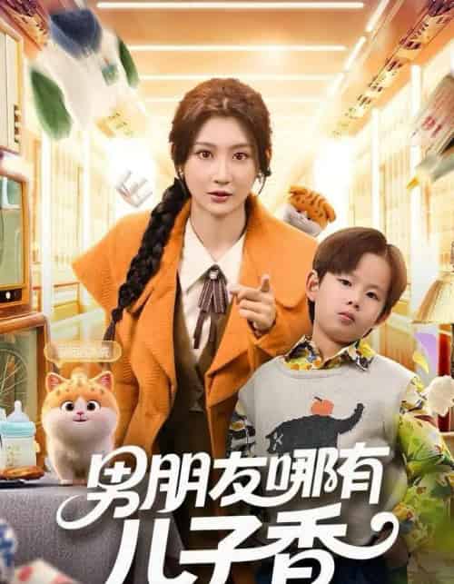 男朋友哪有儿子香（60集全）杨珊子-紫橙网创项目网