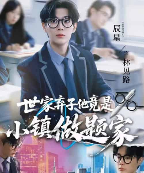 世家弃子他竟是小镇做题家 世家弃子他竟是小镇做题家