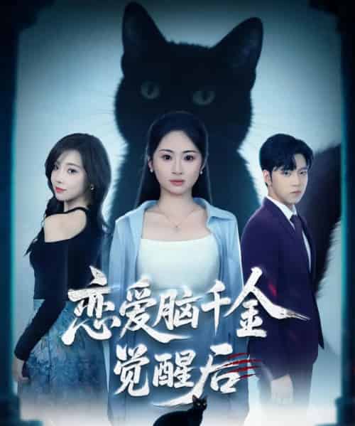 恋爱脑千金觉醒后（60集全） - 紫橙阁短剧