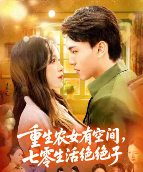 重生农女有空间七零生活绝绝子 重生农女有空间七零生活绝绝子