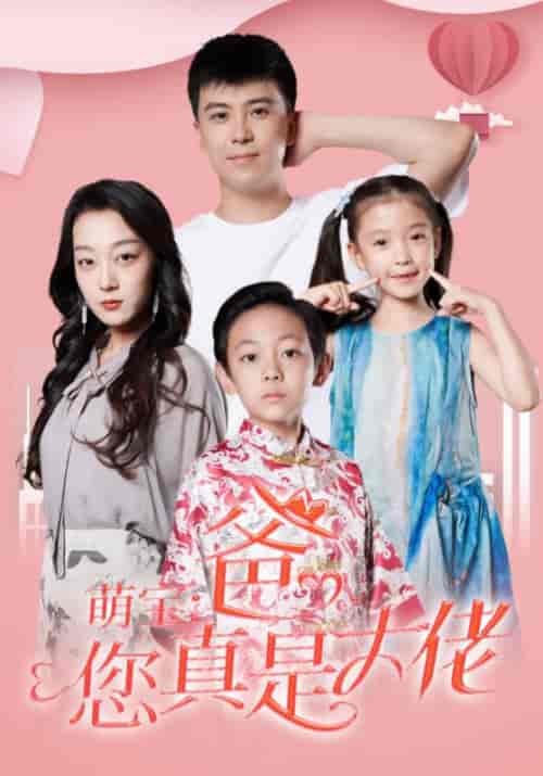 萌宝：爸，您真是大佬（54集全）方宁＆徐婉 - 紫橙阁短剧
