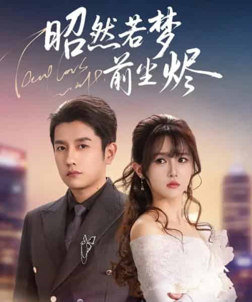 昭然若梦前尘烬（60集全）黄波＆毛香淋-紫橙网创项目网