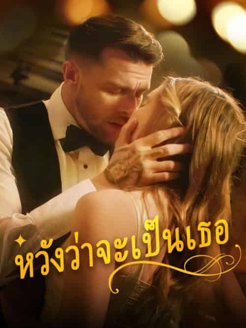 หวังว่าจะเป็นเธอ（78集全）รันน์＆บวรรัตนกุล＆และ＆อริสา＆จิตตารักษ์ - 紫橙海外短剧
