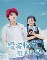 毁容校花和丑男校草（91集全） - 紫橙阁短剧