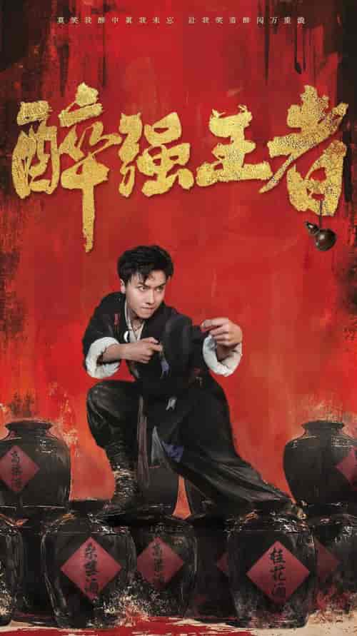 醉强王者（57集全） - 紫橙阁短剧