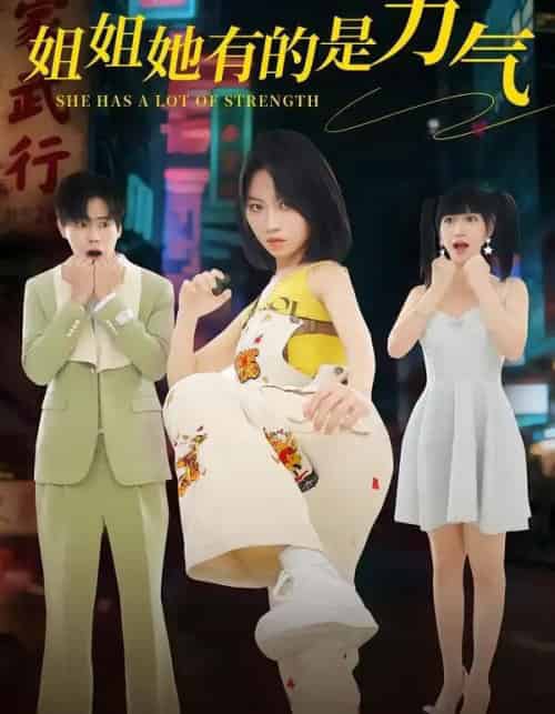 姐姐她有的是力气（82集全）黄宝仪＆张甜诚-紫橙网创项目网
