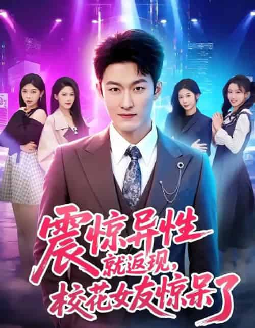 震惊异性就返现，校花女友惊呆了（80集全）姜博龙＆杨柳-紫橙网创项目网