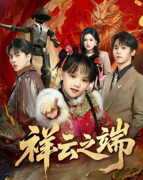 祥云之端(63集全)李文&李硕-紫橙网创项目网