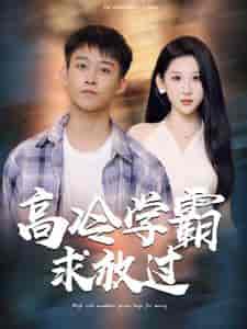 高冷学霸求放过（101集） - 紫橙阁短剧